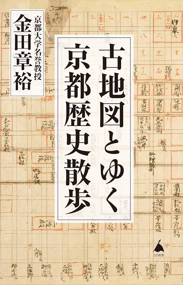 古地図とゆく京都歴史散歩 (SB新書 673) | 金田章裕 |本 | 通販 | Amazon