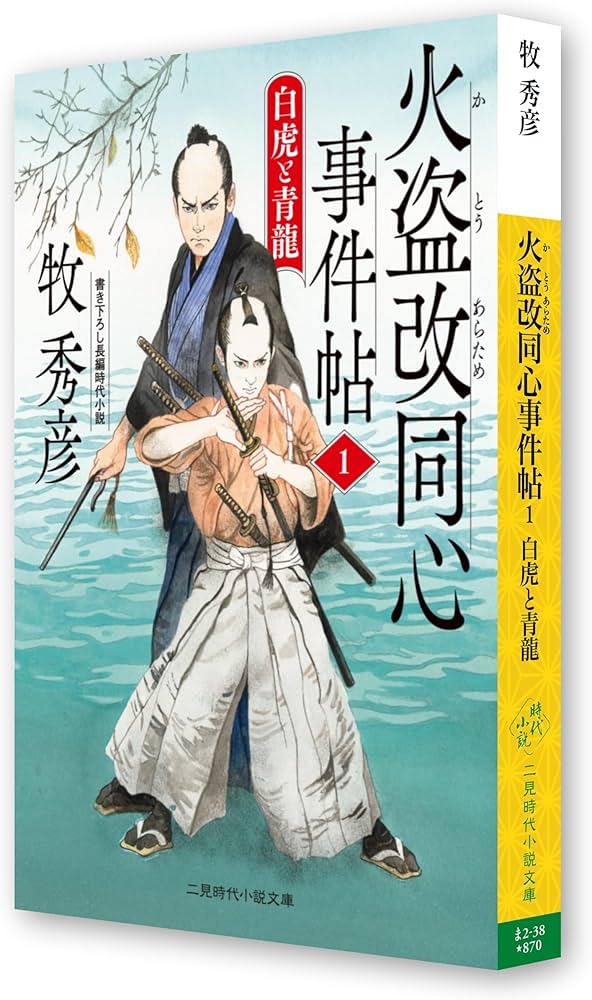 Amazon.co.jp: 火盗改同心事件帖1 白虎と青龍 (二見時代小説文庫 ま 2
