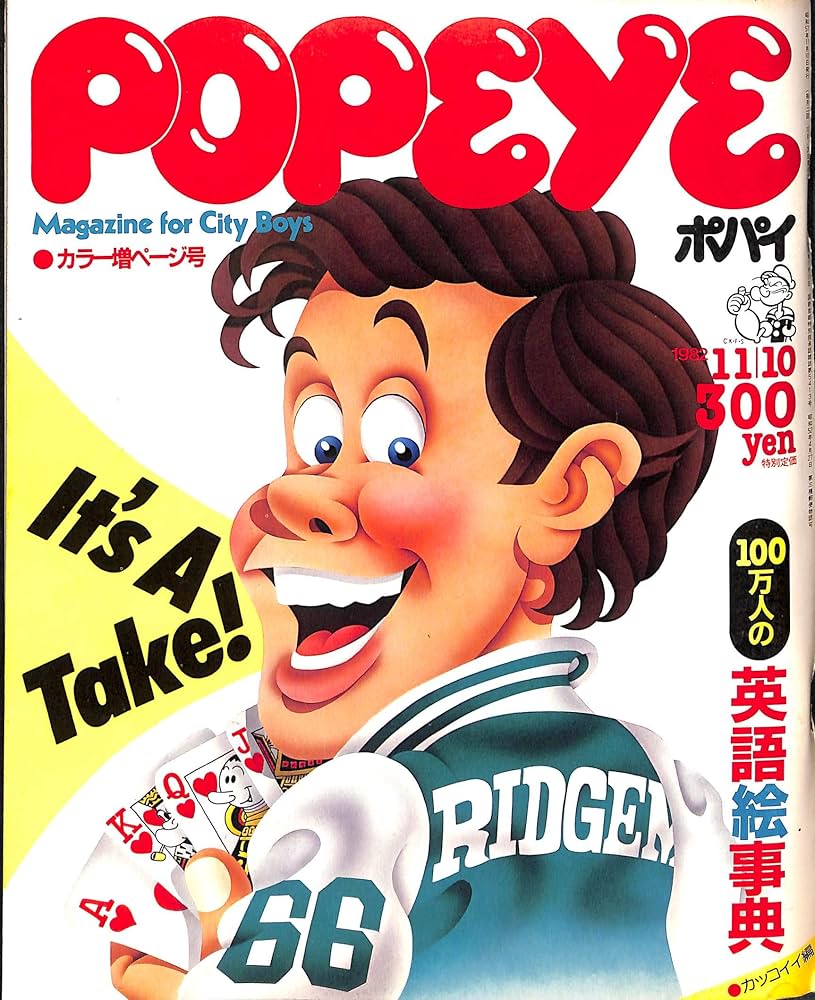 POPEYE (ポパイ) 1982年11月10日号 100万人の英語絵事典 | 木滑良久
