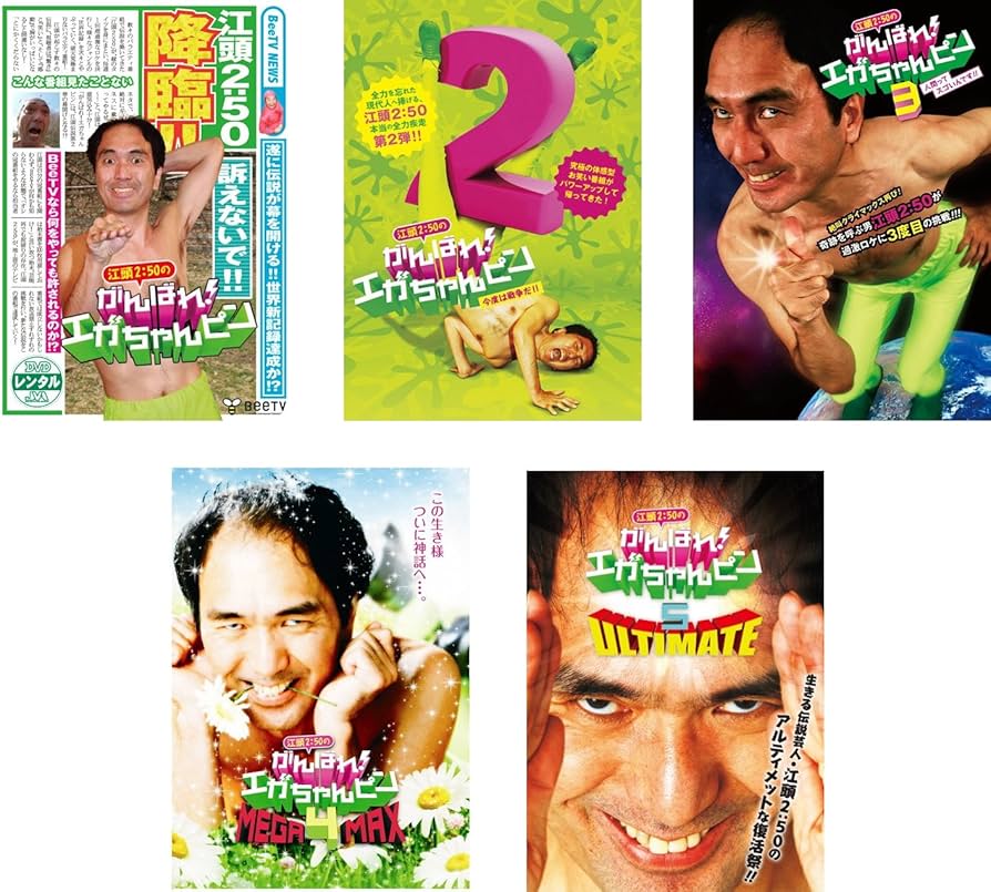 Amazon.co.jp: 江頭2:50のがんばれ!エガちゃんピン 1、2、3、4、5