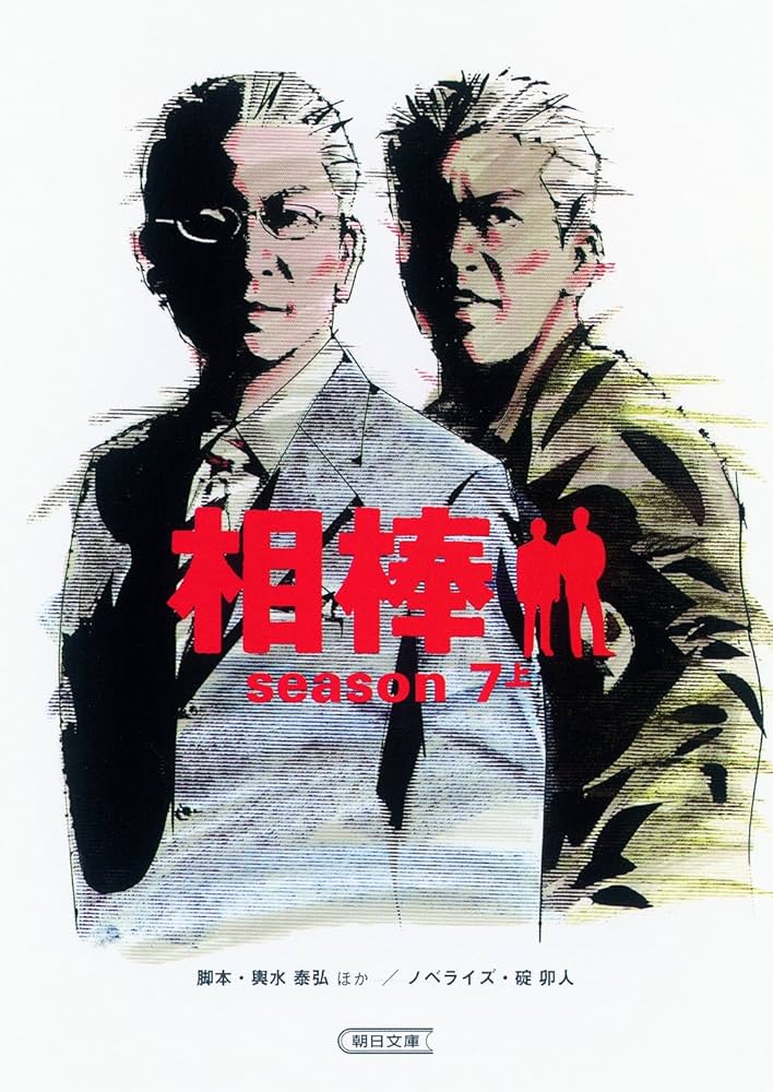 Amazon.co.jp: 相棒【season 1-8】全18巻セット (朝日文庫) : 碇 卯人