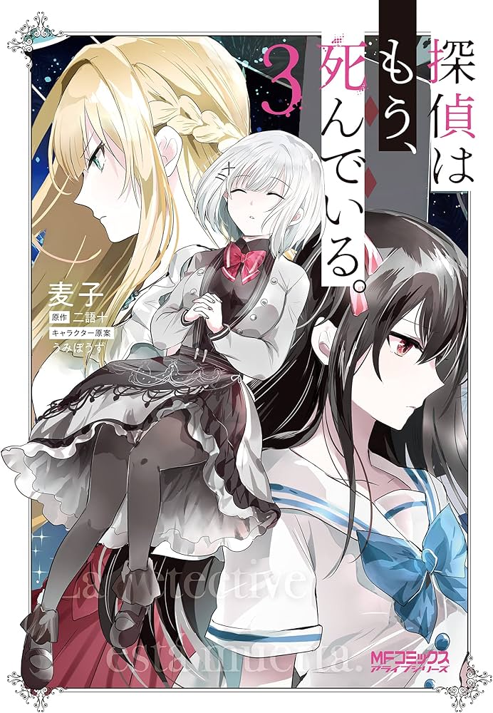 Amazon.co.jp: 探偵はもう、死んでいる。 3 (MFコミックス アライブ