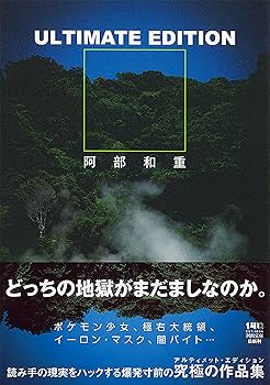 Amazon.co.jp: ULTIMATE EDITION (河出文庫 あ 40-1) : 阿部 和重: 本