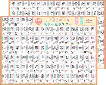 Amazon.co.jp: MoMo Nihongo 小学三年生の漢字ポスター A3サイズ 2枚