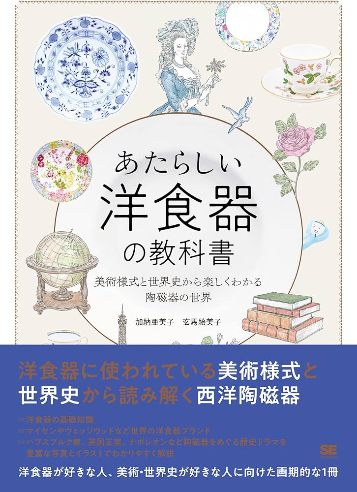 あたらしい洋食器の教科書 美術様式と世界史から楽しくわかる陶磁器の