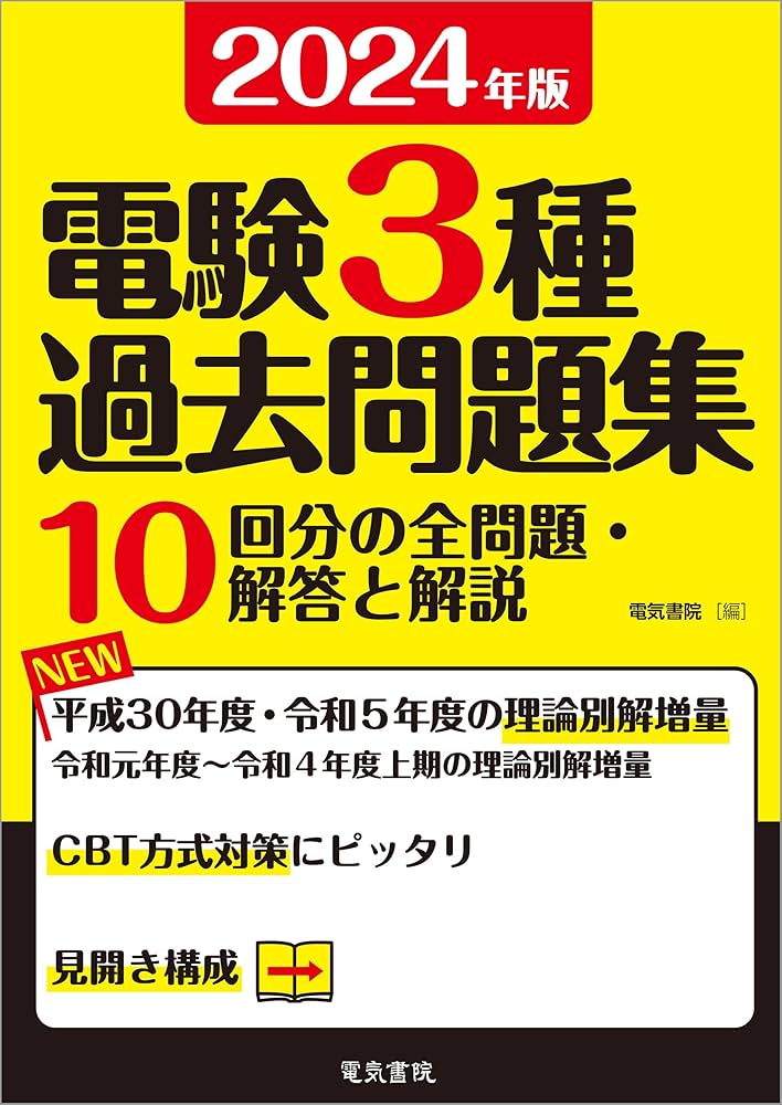 Amazon.co.jp: 2024年版 電験3種過去問題集 eBook : 電気書院: Kindle