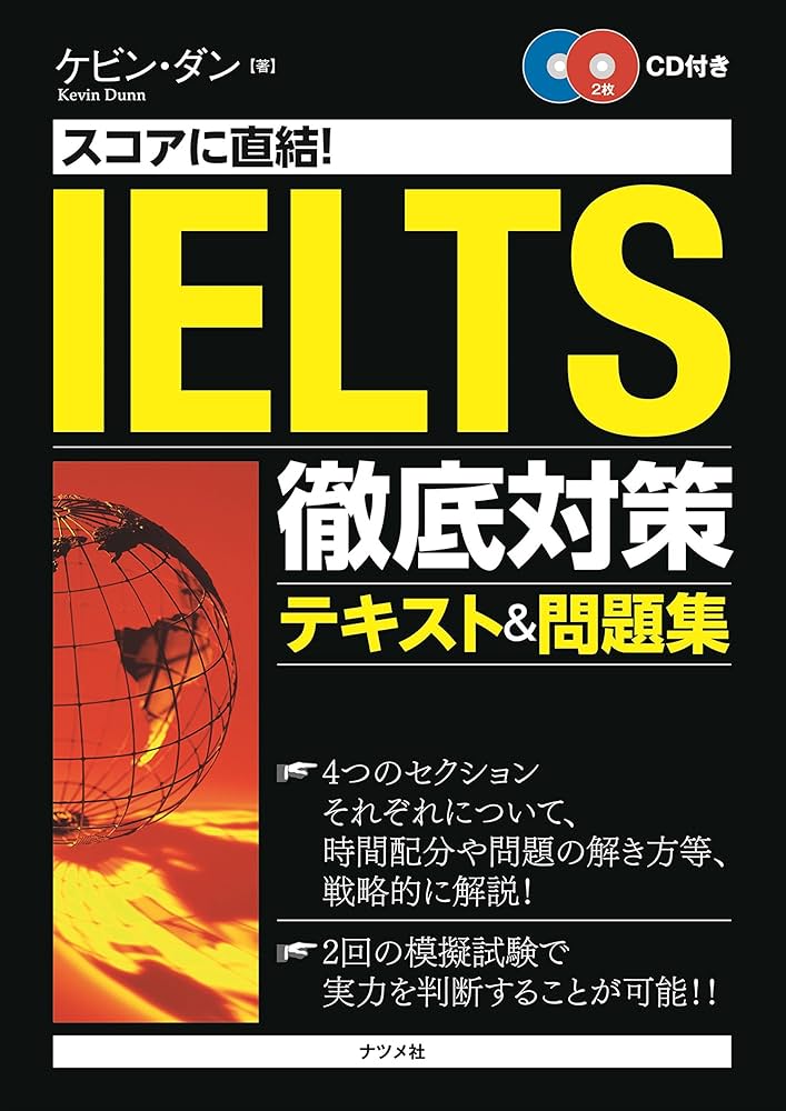 スコアに直結！IELTS徹底対策テキスト＆問題集 | ケビン・ダン |本