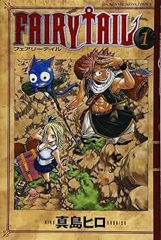 Amazon.co.jp: FAIRY TAIL(1) (少年マガジンコミックス) : 真島 ヒロ: 本