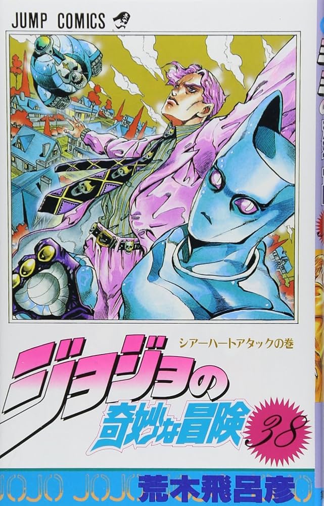 Amazon.co.jp: ジョジョの奇妙な冒険 38 (ジャンプコミックス) : 荒木