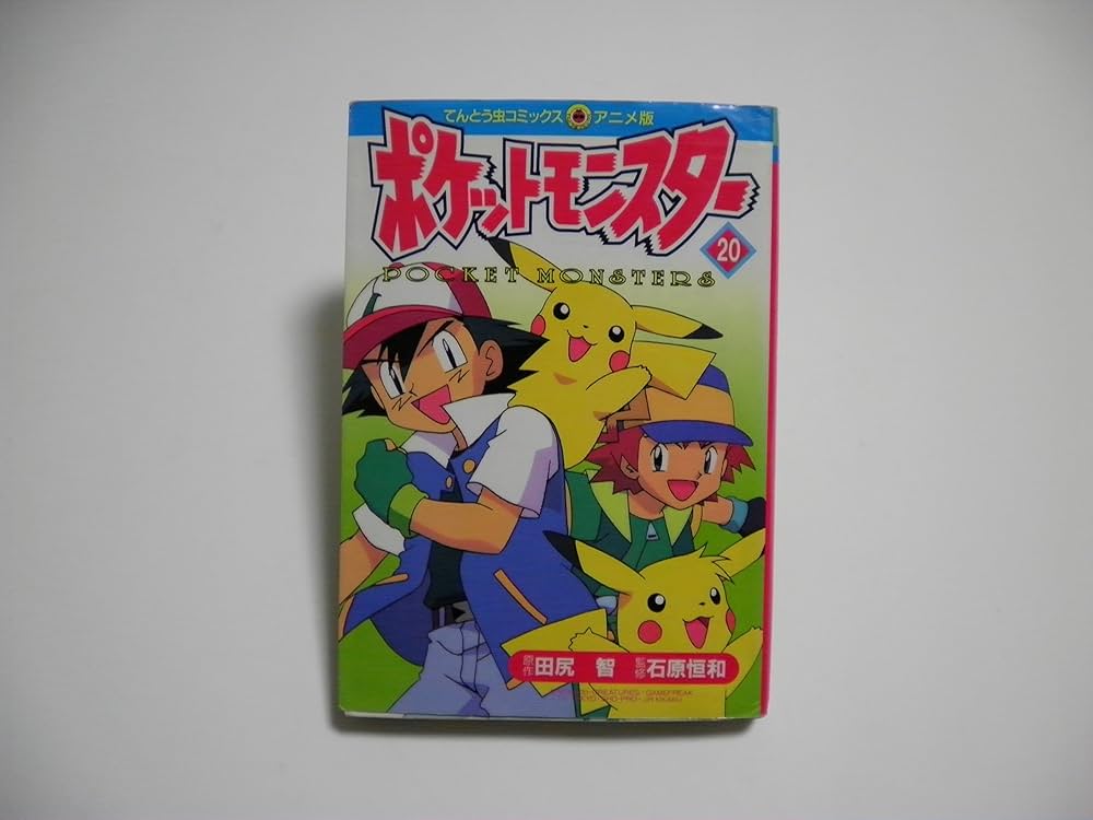 ポケットモンスター 20 (てんとう虫コミックスアニメ版) | 田尻 智 |本