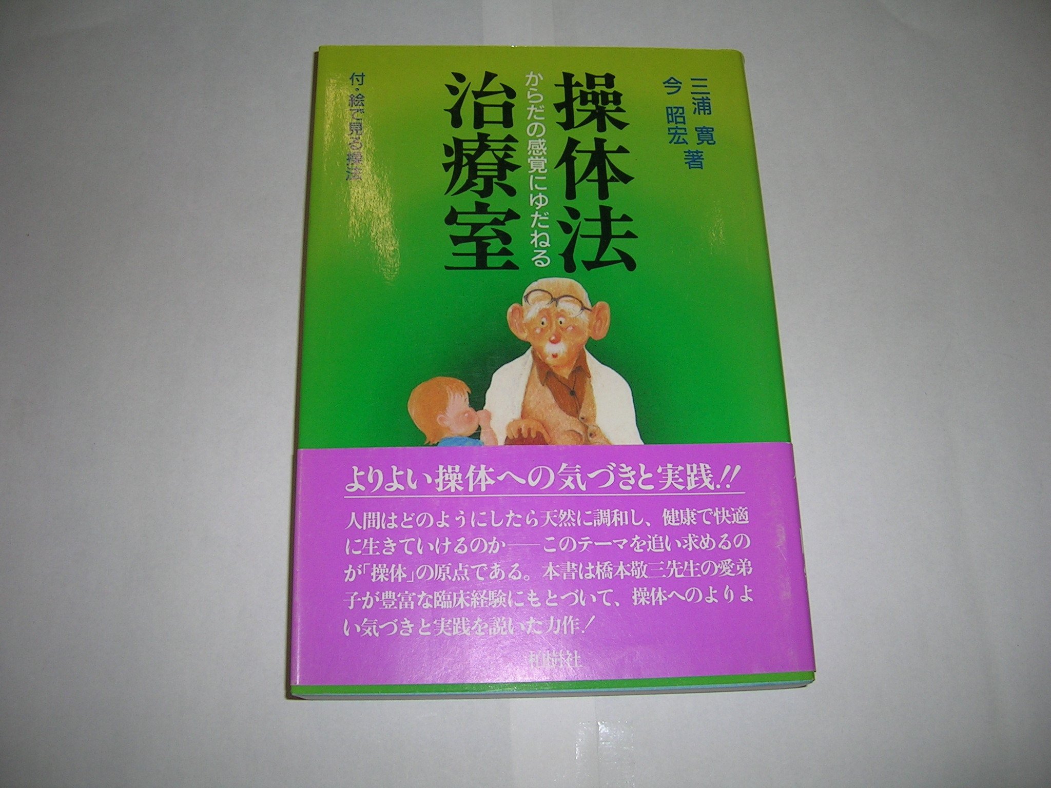 Amazon.co.jp: 操体法治療法 : 三浦 寛, 今 昭宏: 本