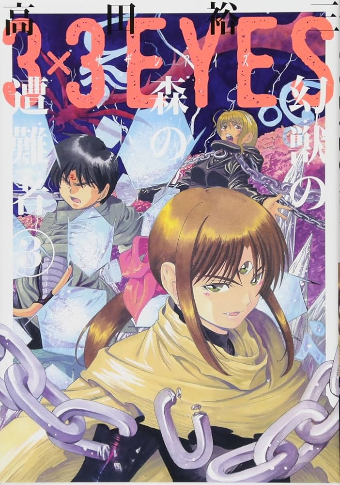 Amazon.co.jp: 3×3EYES 幻獣の森の遭難者(3) (ヤングマガジン