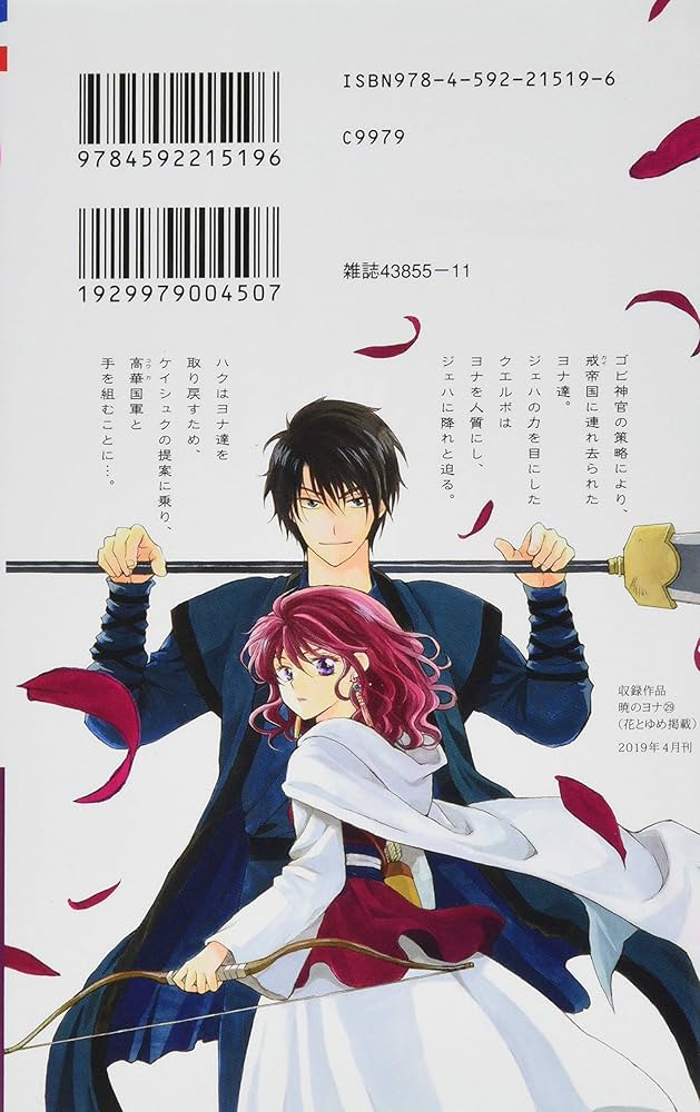 Amazon.co.jp: 暁のヨナ 29 (花とゆめCOMICS) : 草凪みずほ: 本