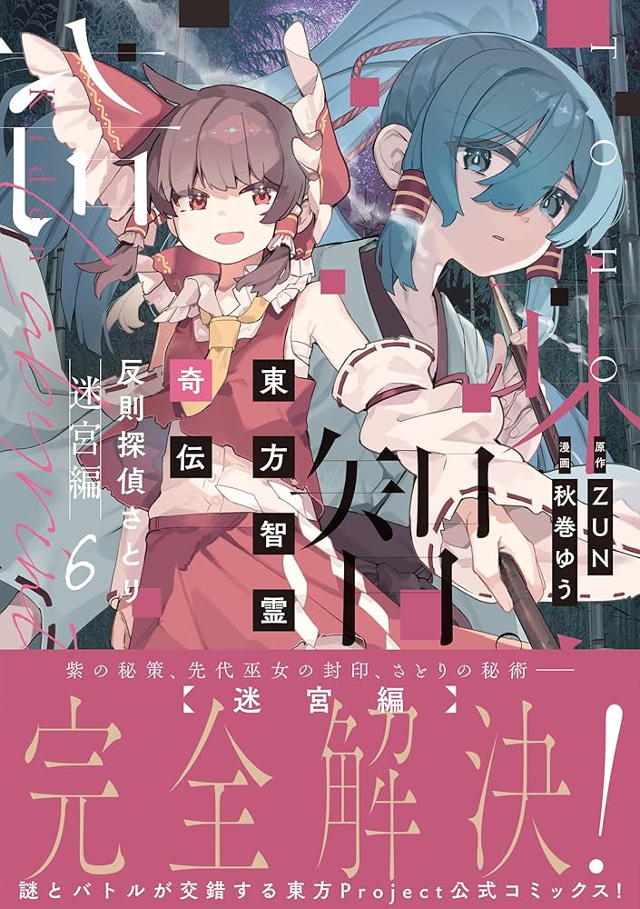 Amazon.co.jp: 東方智霊奇伝 反則探偵さとり 迷宮編6 (電撃コミックス