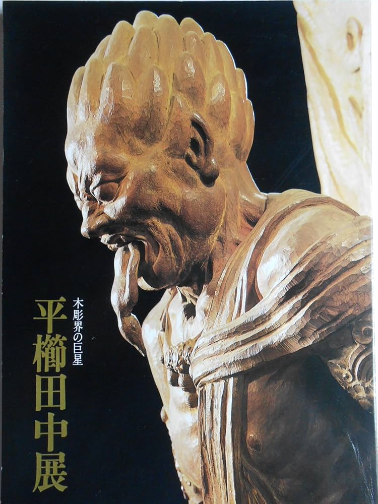 Amazon.co.jp: 平櫛田中作品集 (1985年) : Japanese Books