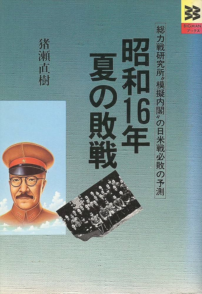 Amazon.co.jp: 昭和16年夏の敗戦 (BIGMANブックス) : 猪瀬 直樹: 本