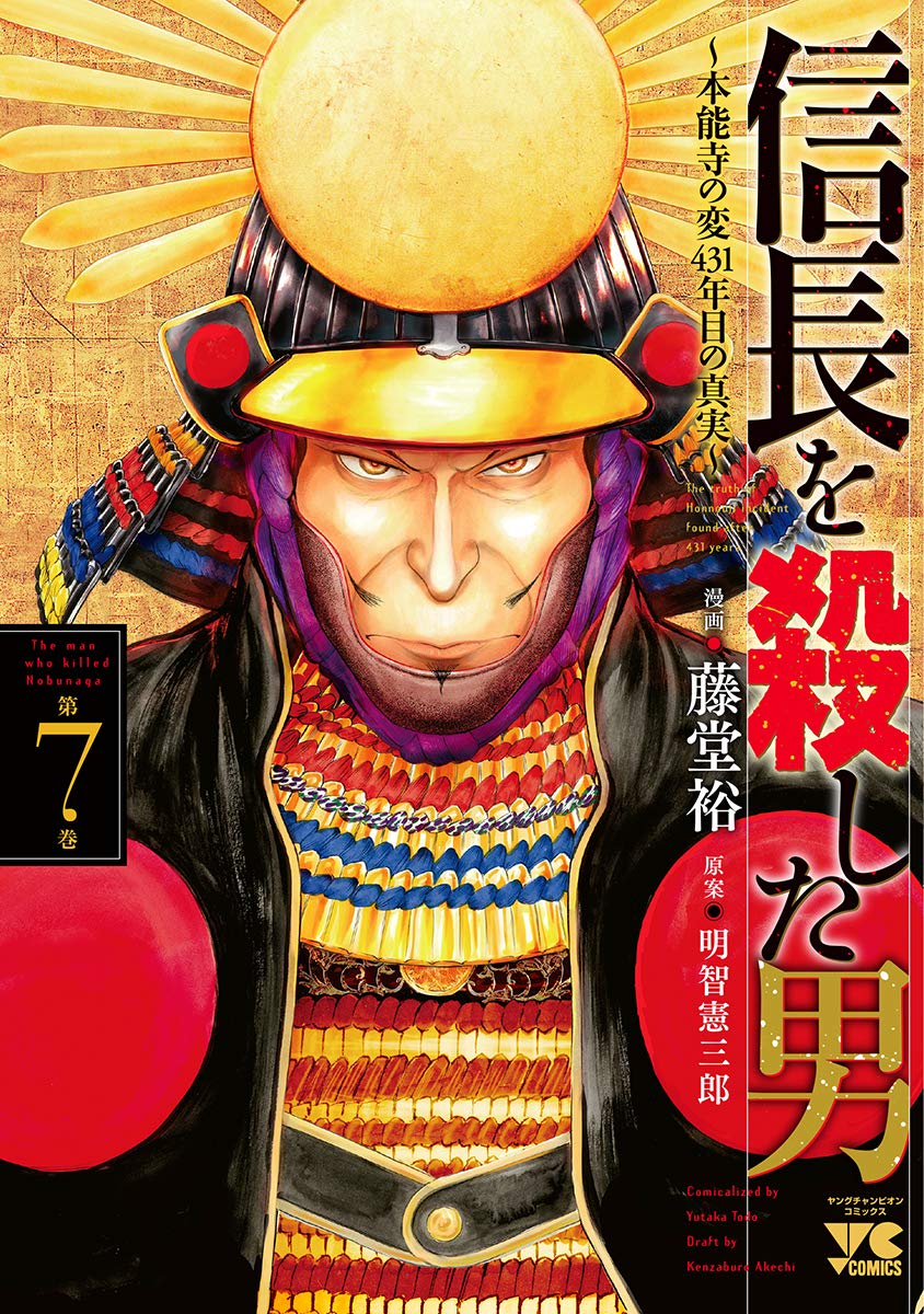 信長を殺した男~本能寺の変 431年目の真実~ 7 (ヤングチャンピオン