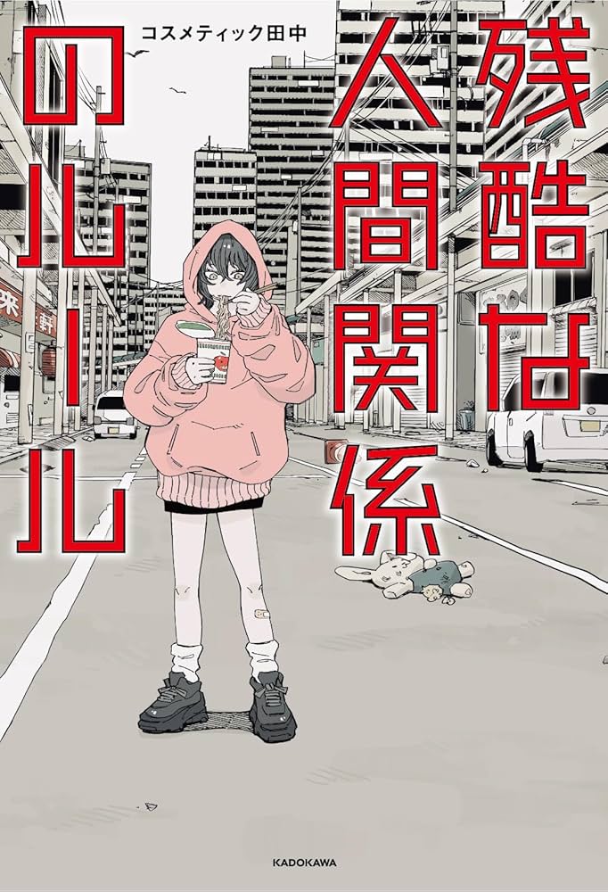 残酷な人間関係のルール | コスメティック田中 |本 | 通販 | Amazon