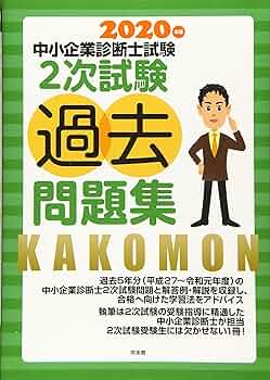 中小企業診断士2次試験過去問題集 (2020年版) | 同友館編集部 |本