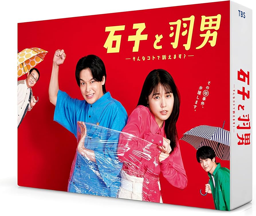 Amazon.co.jp: 石子と羽男―そんなコトで訴えます？― DVD-BOX [DVD