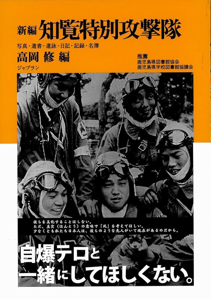 Amazon.co.jp: 新編 知覧特別攻撃隊 : 高岡修, 高岡修: 本
