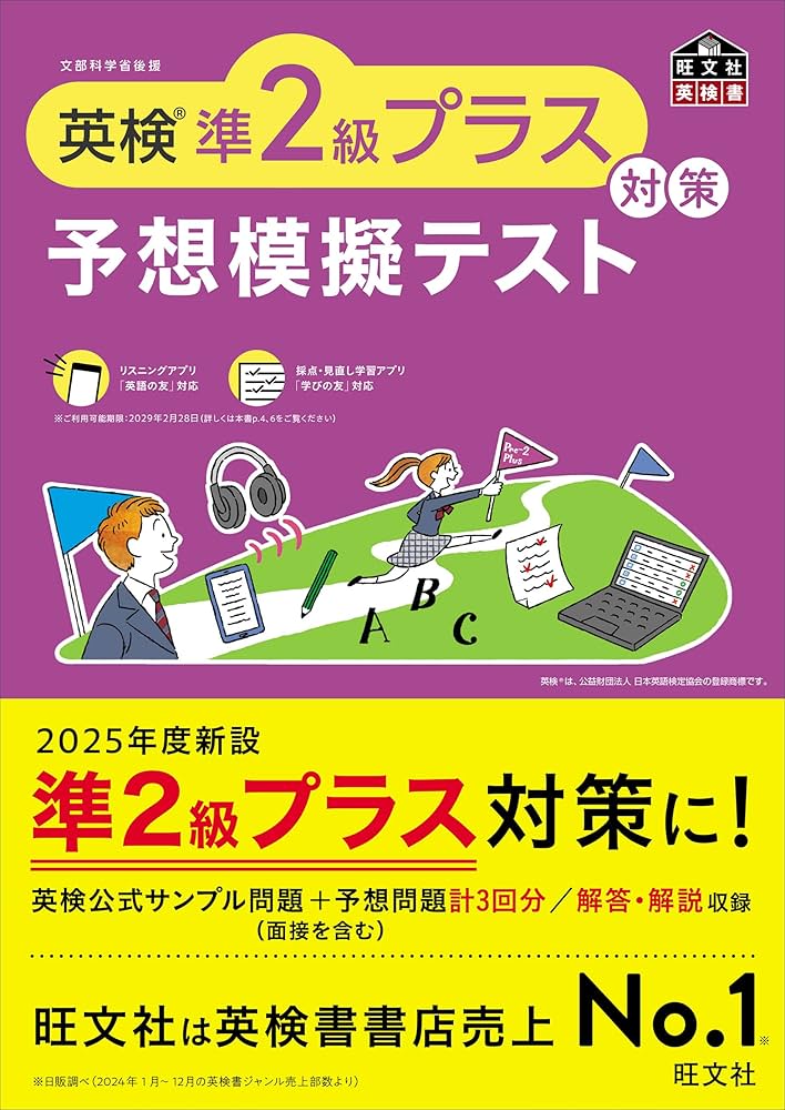 Amazon.co.jp: 英検準2級プラス対策 予想模擬テスト (旺文社英検書