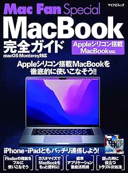 Mac Fan Special MacBook完全ガイド macOS Monterey対応 ~Apple