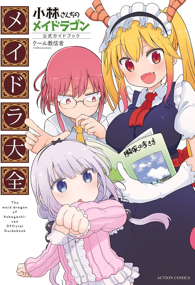小林さんちのメイドラゴン公式ガイドブック メイドラ大全 (アクション