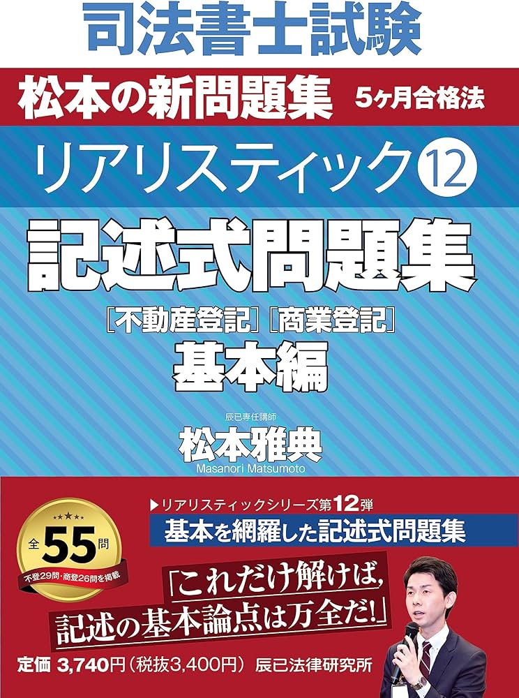 司法書士試験 リアリスティック12 記述式問題集 基本編［不動産登記