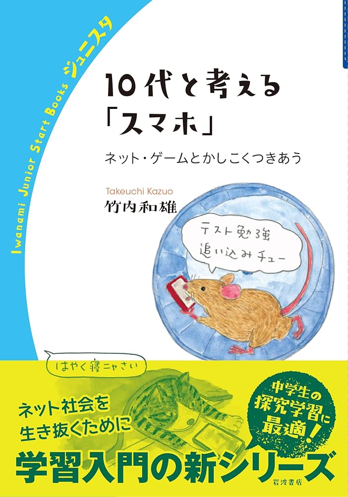 Amazon.co.jp: 10代と考える「スマホ」 ネット・ゲームとかしこく