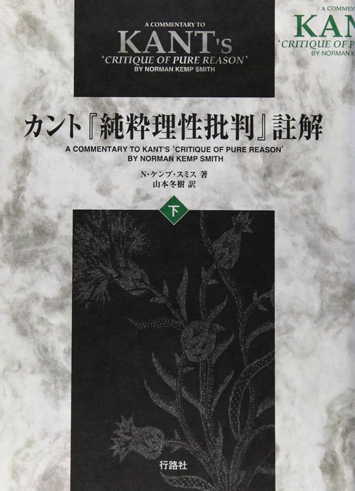 Amazon.co.jp: カント『純粋理性批判』註解 (下巻) : ノーマン・ケンプ
