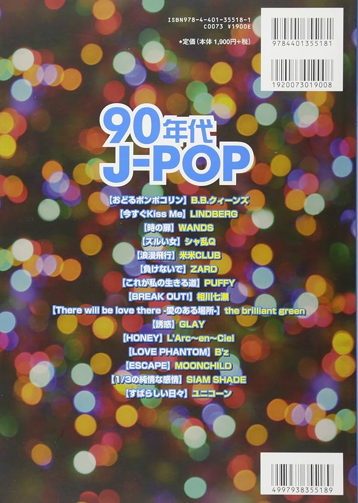 バンドスコア 90年代J-POP -あの頃の名曲たち- (バンド・スコア) |本