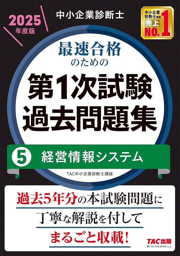 中小企業診断士 最速合格のための第1次試験過去問題集（5）経営情報