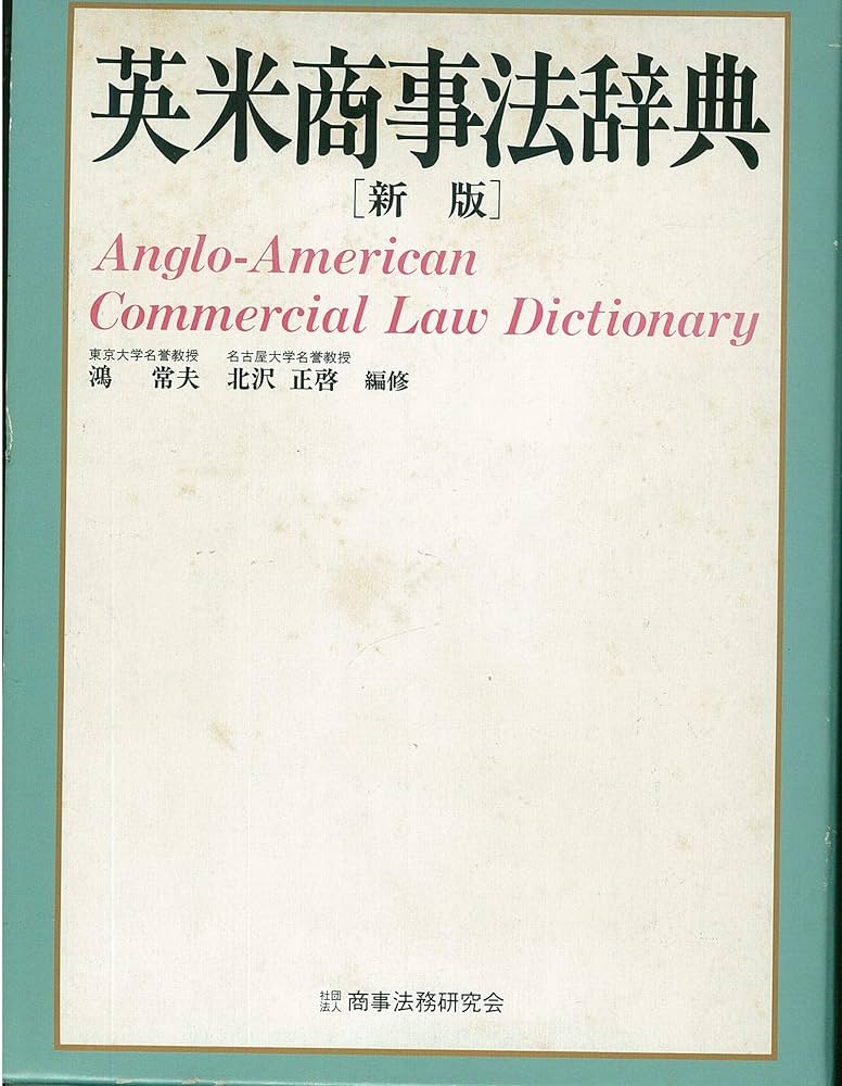 英米商事法辞典 | 鴻 常夫, 北沢 正啓 |本 | 通販 | Amazon
