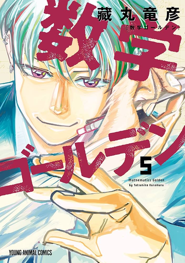Amazon.co.jp: 数学ゴールデン 5 (ヤングアニマルコミックス) eBook