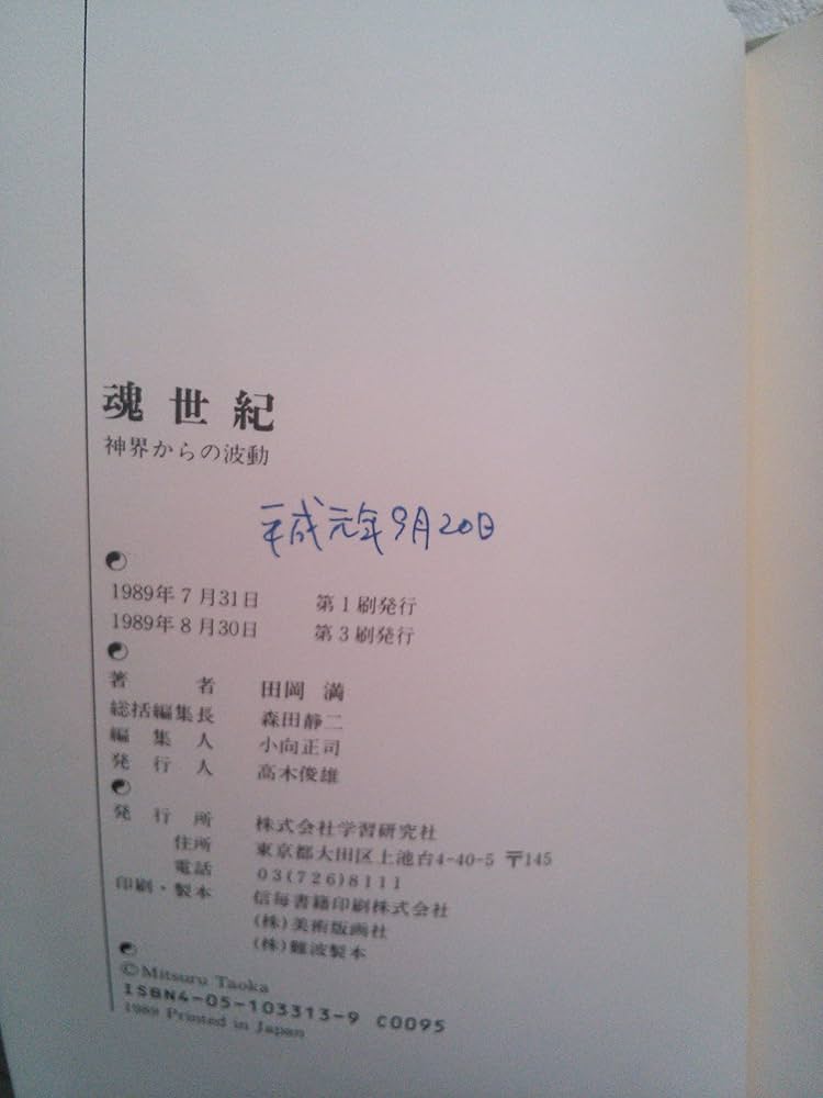 魂世紀: 神界からの波動 | 田岡 滿 |本 | 通販 | Amazon