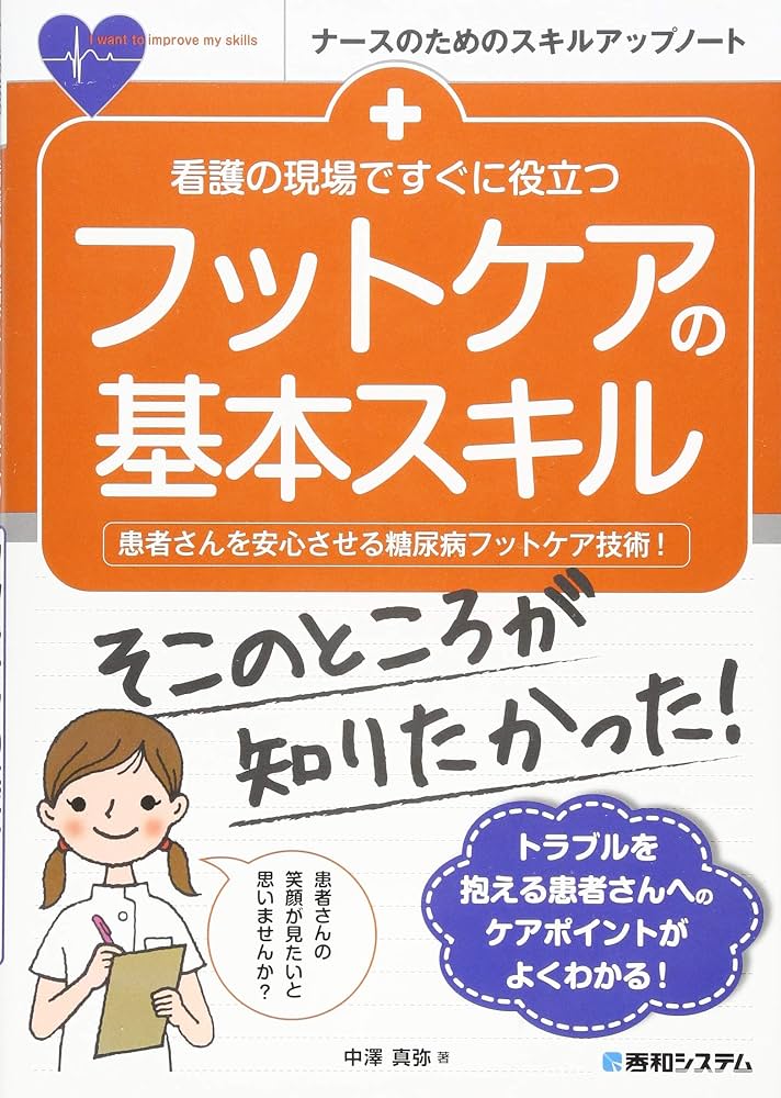 看護の現場ですぐに役立つ フットケアの基本スキル (ナースのための