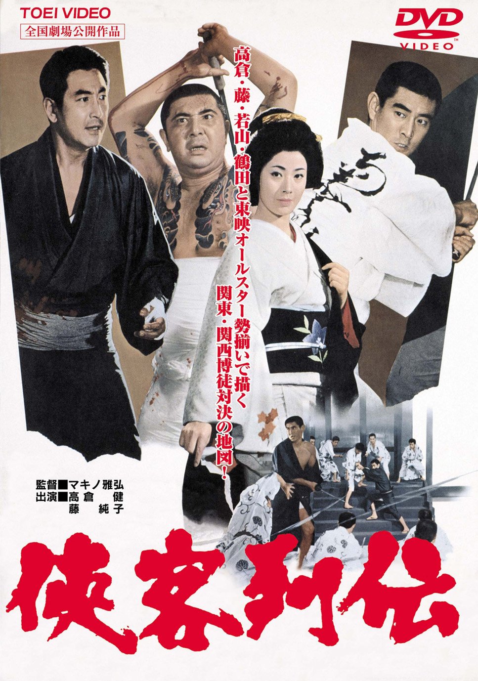 Amazon.co.jp: 侠客列伝 [DVD] : 高倉健, 藤純子, 若山富三郎, 鶴田