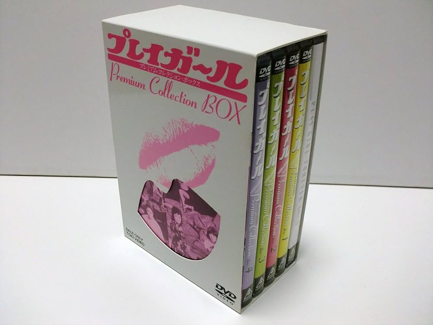 Amazon.co.jp: プレイガール・プレミアム・コレクション・ボックス