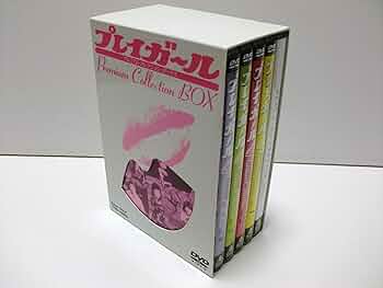 Amazon.co.jp: プレイガール・プレミアム・コレクション・ボックス