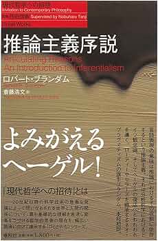 推論主義序説（シリーズ現代哲学への招待Great Works） | R