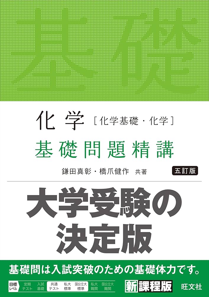 Amazon.co.jp: 化学［化学基礎・化学］基礎問題精講 五訂版 : 鎌田真彰