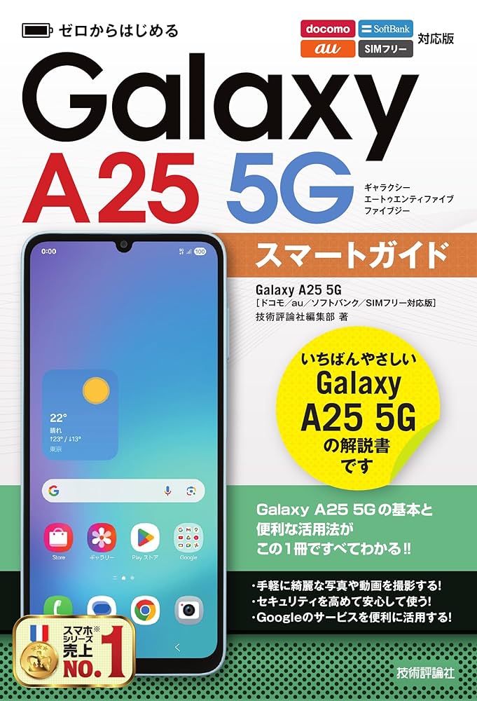 ゼロからはじめる Galaxy A25 5G スマートガイド ［ドコモ／au