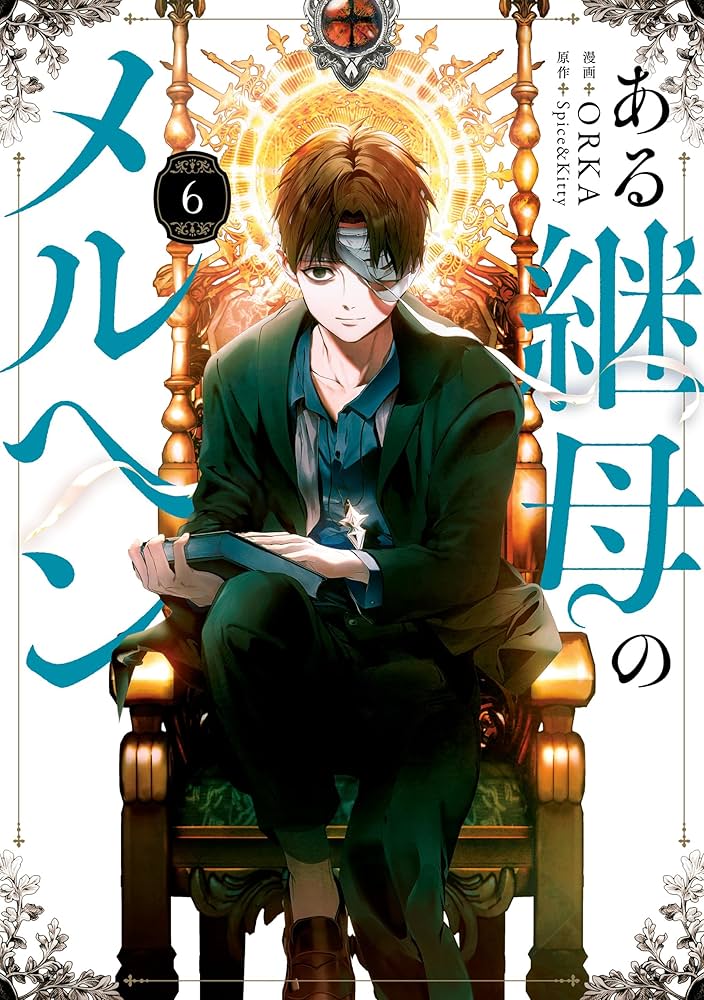 ある継母のメルヘン 6 (FLOS COMIC) | ORKA, Spice&Kitty