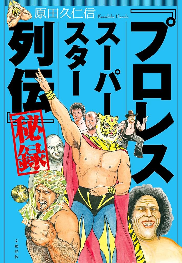Amazon.co.jp: 「プロレススーパースター列伝」秘録 : 原田 久仁信: 本