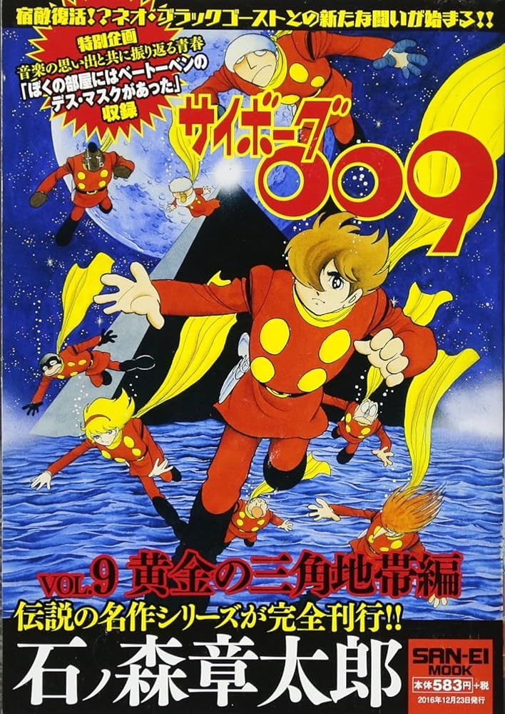 Amazon.co.jp: サイボーグ009 Vol.9 黄金の三角地帯編 (石ノ森 章太郎