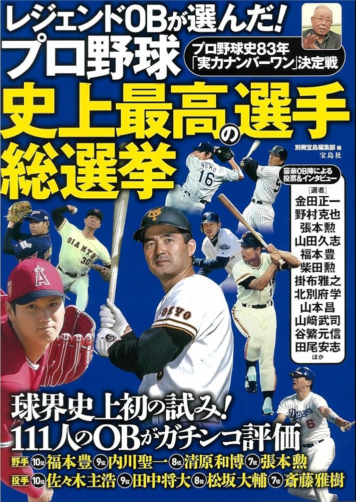 レジェンドOBが選んだ! プロ野球 史上最高の選手 総選挙 | 別冊宝島
