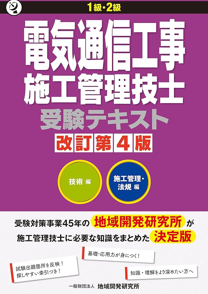 1級・2級 電気通信工事施工管理技士受験テキスト 改訂第4版 | 一般財団