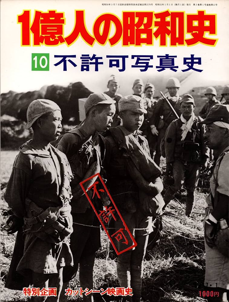 1億人の昭和史〈10〉不許可写真史 (1977年) |本 | 通販 | Amazon