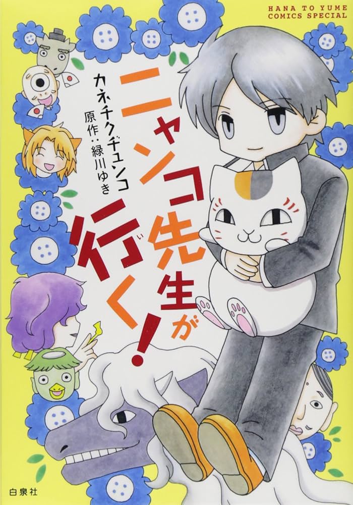 Amazon.com: Nyanko sensei ga yuku.: 9784592217466: Junko Kanechiku